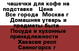 чашечки для кофе на подставке › Цена ­ 1 000 - Все города, Москва г. Домашняя утварь и предметы быта » Посуда и кухонные принадлежности   . Хакасия респ.,Саяногорск г.